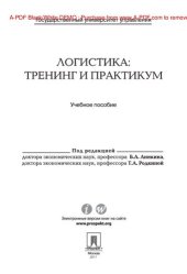 book Логистика: тренинг и практикум. Учебное пособие