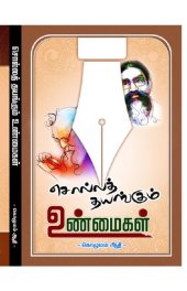 book சொல்லத் தயங்கும் உண்மைகள்