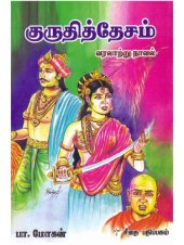 book குருதித்தேசம் வரலாற்று நாவல்