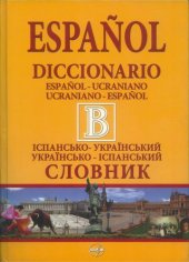 book Diccionario Español-Ucraniano, Ucraniano-Español = Іспансько-український словник. Українсько-іспанський словник