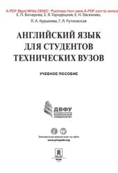 book Английский язык для студентов технических вузов. Учебное пособие