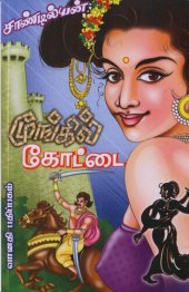 book மூங்கில் கோட்டை