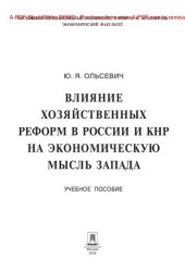 book Влияние хозяйственных реформ в России и КНР на экономическую мысль Запада. Учебное пособие