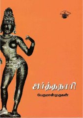 book அர்த்தநாரி