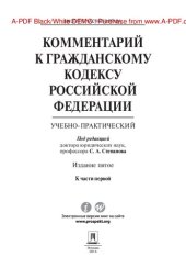 book Комментарий к Гражданскому кодексу Российской Федерации (учебно-практический) к ч. I. 5-е издание