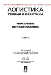 book Логистика. Теория и практика. Управление цепями поставок. Часть 3