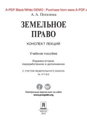 book Земельное право. Конспект лекций. 2-е издание. Учебное пособие