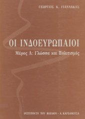 book ΟΙ ΙΝΔΟΕΥΡΩΠΑΙΟΙ. ΓΛΩΣΣΑ ΚΑΙ ΠΟΛΙΤΙΣΜΟΣ