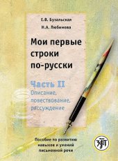 book Мои первые строки по-русски. Часть 2