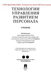 book Технологии управления развитием персонала. Учебник