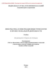 book Информатика и информационные технологии в профессиональной деятельности. Учебник