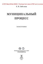 book Муниципальный процесс. Монография