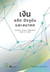 book เงิน: อดีต ปัจจุบัน และอนาคต