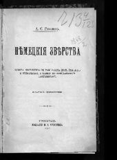 book Немецкие зверства : книга составлена по рассказам потерпевших и очевидцев, а также по официальным документам