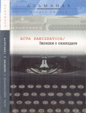 book Acta samizdatica / Записки о самиздате: альманах: вып. 2(3)