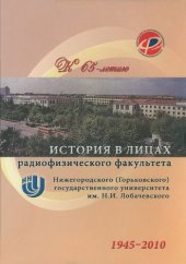 book История в лицах радиофизического факультета Нижегородского (Горьковского) государственного университета им. Н.И. Лобачевского. К 65-летию