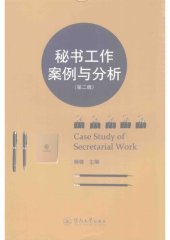 book 秘书工作案例与分析: （第二版）