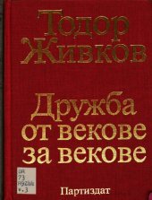 book Дружба от векове за векове