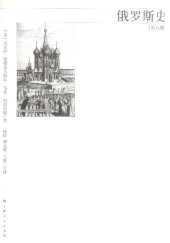 book 俄罗斯史（第八版）: A History of Russia: Eighth Edition