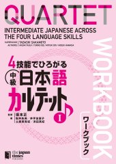 book QUARTET: Intermediate Japanese Across the Four Language Skills Workbook I