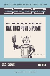 book Как построить робот