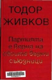 book Партията е вярна на своите верни съюзници