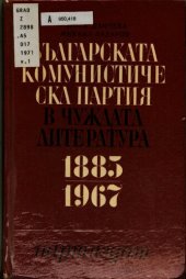 book Българската комунистическа партия в чуждата литература 1885—1967: библиографски указател