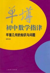 book 单墫初中数学指津: 平面几何的知识与问题