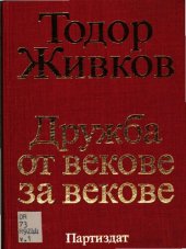 book Дружба от векове за векове