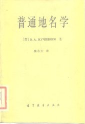 book 普通地名学: （第一部分：地名学的基本规律）