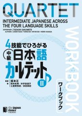 book QUARTET: Intermediate Japanese Across the Four Language Skills Workbook II