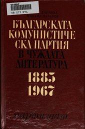 book Българската комунистическа партия в чуждата литература 1885—1967: библиографски указател