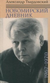 book Новомирский дневник. В 2 т. Т. 2. 1967—1970