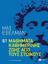 book 61 μαθήματα καθημερινής ζωής από τους Στωικούς