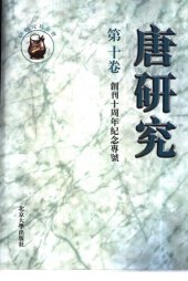 book 唐研究（第十卷）: 創刊十週年紀念專號