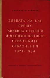 book Борбата на БКП срещу ликвидаторството и десноопортюнистическите отклонения (1923—1934 г.)