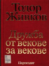 book Дружба от векове за векове