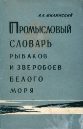 book Промысловый словарь рыбаков и зверобоев Белого моря