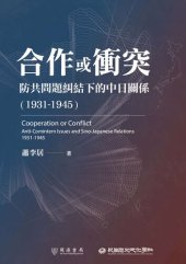 book 合作或衝突：防共問題糾結下的中日關係（1931－1945)