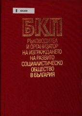 book Българската комунистическа партия БКП — ръководител и организатор на изграждането на развито сотсиалистическо общество в България