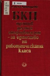 book БКП против десния опортюнизъм — за единство на работническата класа (1917—1923 г.)