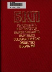 book Българската комунистическа партия БКП — ръководител и организатор на изграждането на развито сотсиалистическо общество в България