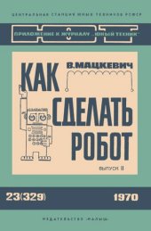 book Как сделать робот