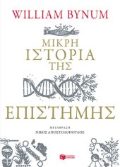 book Μικρή ιστορία της επιστήμης