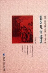 book 射影几何趣谈