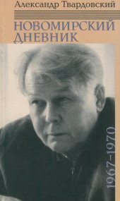 book Новомирский дневник. В 2 т. Т. 2. 1967—1970