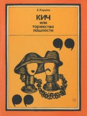 book Кич, или Торжество пошлости