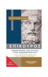 book Επίκουρος, Αναζητώντας την ευτυχία στην καθημερινότητα: Ένας εναλλακτικός τρόπος ζωής για τον σύγχρονο άνθρωπο