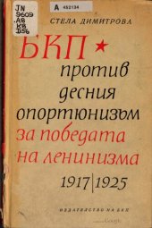 book БКП против десния опортюнизъм — за победата на ленинизма (1917—1925 г.)