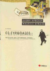 book Οι Ευρωπαίοι Β΄ τόμος Νεότερη και σύγχρονη εποχή